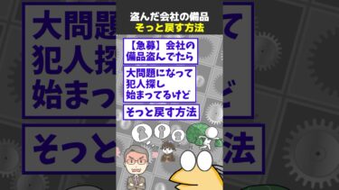 【なんJ民の巣窟】【2ch面白】会社の備品盗んでたら大問題になって犯人探し始まってるんやが