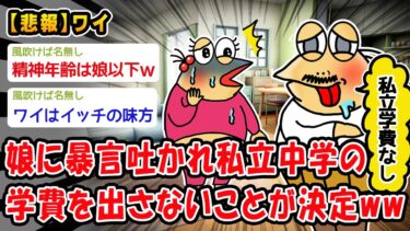 【2ch人情屋台】【朗報】ワイ父親、娘に暴言吐かれ私立中学費を出さないことに決めるww【2ch面白いスレ】