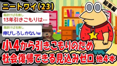 【2chおバカ問題児】【悲報】小4から引きこもりのため社会復帰できる見込みゼロ。他4本を加えた総集編【2ch面白いスレ】