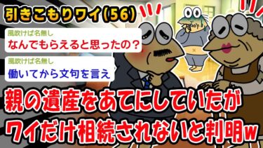 【2chおバカ問題児】【悲報】親の遺産をあてにしていたがワイだけ相続されないと判明ww【2ch面白いスレ】