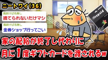 【2chおバカ問題児】【悲報】家の配給が終了し代わりに月に1度ギフトカードを渡されるww【2ch面白いスレ】