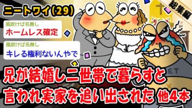 【2ch人情屋台】【悲報】兄が結婚し二世帯で暮らすと言われ実家を追い出された。他4本を加えた総集編【2ch面白いスレ】