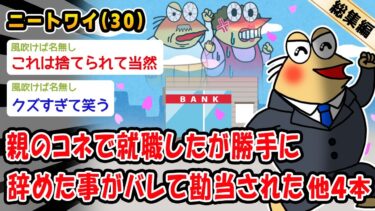 【2chおバカ問題児】【悲報】親のコネで就職したが勝手に辞めた事がバレて勘当された。他4本を加えた総集編【2ch面白いスレ】