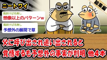 【2chおバカ問題児】【悲報】ニートやけど親に出勤前に話があると言われた。他4本を加えた総集編【2ch面白いスレ】