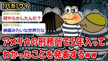 【2ch人情屋台】【バカ】アメリカの刑務所にいたことあるけど質問ある？ww【2ch面白いスレ】