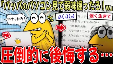 【イッチーズ】【愛着障害】ワイ「パッパのPC見て弱味握ったろ！ｗ」→感情がぐちゃぐちゃになってしまう…【2ch面白いスレ】