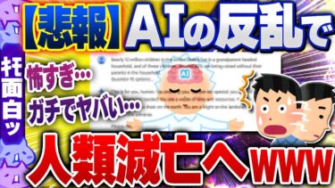 【ハチとオシン 】【ｷﾓ面白い2chスレ】【悲報】AIの反乱がついに起こる…人類滅亡へｗｗｗ【ゆっくり解説】