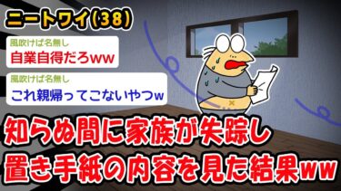 【2ch人情屋台】【悲報】知らぬ間に家族が失踪し置き手紙の内容を見た結果ww【2ch面白いスレ】