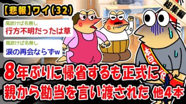 【2ch人情屋台】【悲報】8年ぶりに帰省するも正式に親から勘当を言い渡された。他4本を加えた総集編【2ch面白いスレ】