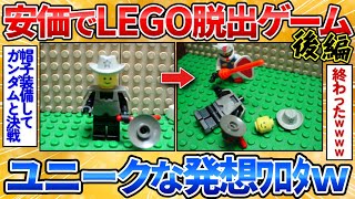 【あっぱれ2ch劇場】【2ch面白スレ】続！安価でLEGO脱出ゲームするぞ→予想外の結末すぎワロタ【脱出ゲーム】