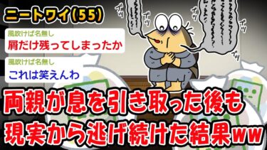 【2chおバカ問題児】【悲報】両親が息を引き取った後も現実から逃げ続けた結果ww【2ch面白いスレ】