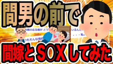 【2chで笑いを叫ぶ】間男の前で間嫁とS○Xしてみた【2ch修羅場スレ】