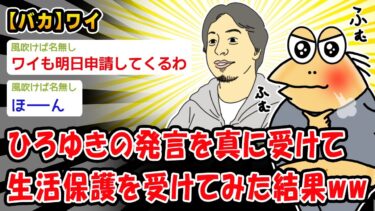 【2chおバカ問題児】【バカ】ひろゆきの発言を真に受けて生活保護受けてみた結果ww【2ch面白いスレ】