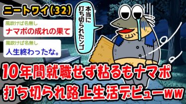 【2chおバカ問題児】【悲報】10年間就職せず粘るもナマポ打ち切られ路上生活デビューww【2ch面白いスレ】