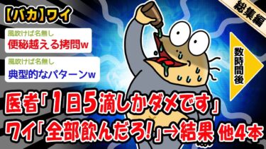 【2ch人情屋台】【バカ】便秘に悩み処方された薬の用法守らず全部飲んだ結果。他4本を加えた総集編【2ch面白いスレ】