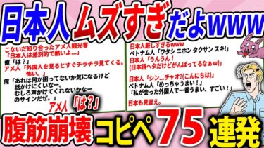 【2chウサバラ】日本人の所作に外国人が怯えてて草すぎたwww【腹筋崩壊2chコピペ82連発】