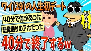 【なんJ民の巣窟】【2ch面白スレ】人生初デートが40分で終了してワロタｗｗ【ゆっくり解説】