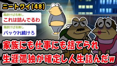 【2chおバカ問題児】【悲報】家族にも仕事にも捨てられ生涯孤独が確定し人生詰んだww【2ch面白いスレ】