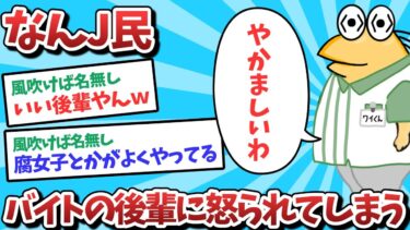 【俺たち天才なんJ民】【悲報】なんJ民、バイトの後輩に怒られてしまうｗｗｗ【2ch面白いスレ】【ゆっくり解説】