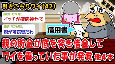 【2chおバカ問題児】【悲報】親の貯金が底を突き借金してワイを養っていた事が発覚。他4本を加えた総集編【2ch面白いスレ】