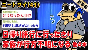 【2ch人情屋台】【悲報】日帰り旅行に行ったきり家族が行方不明になる。他4本を加えた総集編【2ch面白いスレ】