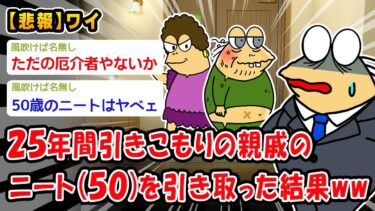 【2chおバカ問題児】【悲報】25年間引きこもりの親戚のニート(50)を引き取った結果ww【2ch面白いスレ】