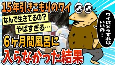 【なんJ民の巣窟】【2ch面白スレ】ワイ(29)15年ひきこもりで風呂6ヶ月入ってないんだけどマジで辛い……【ゆっくり解説】