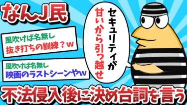 【俺たち天才なんJ民】【悲報】なんJ民、不法侵入後に決め台詞をいってしまうｗｗｗ【2ch面白いスレ】【ゆっくり解説】