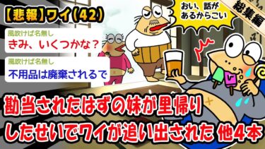 【2chおバカ問題児】【悲報】勘当されたはずの妹が里帰りしたせいでワイが追い出された。他4本を加えた総集編【2ch面白いスレ】