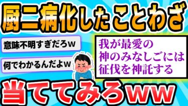 【2chが好きなんだお】【2ch面白いスレ】有名なことわざをノムリッシュ翻訳したからクイズ出す