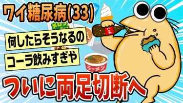 【なんJ民の巣窟】【2ch面白スレ】ワイ糖尿病（33）二度と米が食えなくなり咽び泣く【ゆっくり解説】