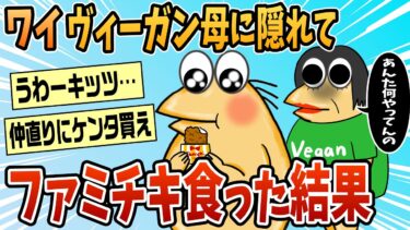 【なんJ民の巣窟】【2ch面白スレ】ヴィーガンの母に隠れてファミチキ食ってたのがバレた結果→家を追い出される【ゆっくり解説】