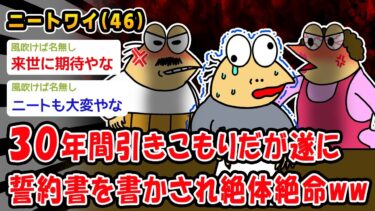 【2chおバカ問題児】【悲報】30年間引きこもりだが遂に誓約書を書かされ絶体絶命ww【2ch面白いスレ】