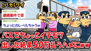 【2chおバカ問題児】【バカ】高速バスでちょっとイチモツ出した結果50万払うハメにww【2ch面白いスレ】