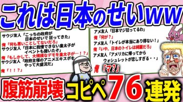 【2chウサバラ】日本だけの文化がもはや全世界ぶっ壊しててマジ草www 腹筋崩壊【2chコピペ76連発】