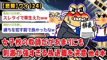 【2ch人情屋台】【悲報】女子高教員3年目ワイ、あまりにも刺激が強すぎる為転職を決意。他4本を加えた総集編【2ch面白いスレ】