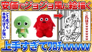 【あっぱれ2ch劇場】【2ch面白スレ】安価のキャラをジョジョの荒木先生風に描いてみる→クオリティ高過ぎワロタ【安価お絵描き】