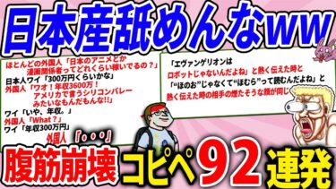 【2chウサバラ】日本人の全てがドM過ぎて笑うしかないわwww【腹筋崩壊2chコピペ92連発】