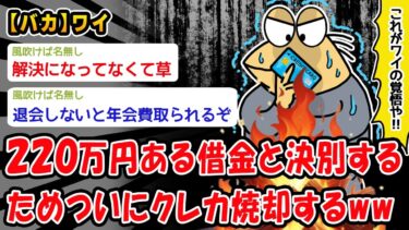 【2ch人情屋台】【バカ】借金で首が回らなくなり過去と決別するためクレカ焼却するww【2ch面白いスレ】