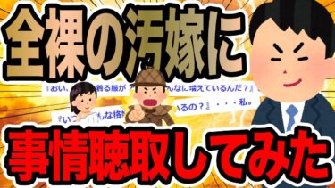 【2chで笑いを叫ぶ】全裸の汚嫁に事情聴取してみた【2ch修羅場スレ】