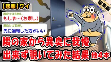 【2chおバカ問題児】【悲報】隣の家から異臭に我慢出来ず覗いてみた結果。他4本を加えた総集編【2ch面白いスレ】