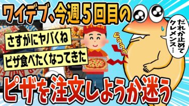 【なんJ民の巣窟】【2ch面白スレ】ワイデブ、ピザを注文するかどうか迷う【ゆっくり解説】