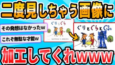 【2chが好きなんだお】【2ch面白いスレ】この画像を 二 度 見 す る よ う な 画像にしてくれ！