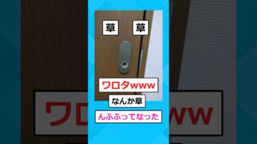 【2chホウソウキョク】【緊急】扉のノブが外れて家から出れなくなった