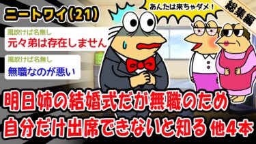 【2ch人情屋台】【悲報】明日姉の結婚式だが無職のため自分だけ出席できないと知る。他4本を加えた総集編【2ch面白いスレ】