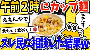 【2ch面白キッチン】【2ch面白いスレ】午前2時だけどカップ麺食べてええんか？→スレ民に相談した結果www