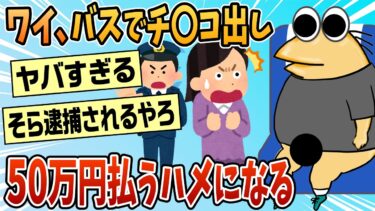 【なんJ民の巣窟】【2ch面白スレ】高速バスでイチモツ出して逮捕された話聞く？【ゆっくり解説】