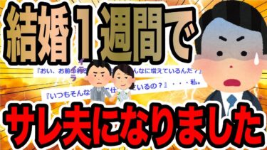 【2chで笑いを叫ぶ】結婚１週間でサレ夫になりました【2ch修羅場スレ】