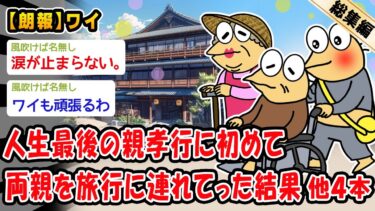 【2ch人情屋台】【朗報】人生最後の親孝行に初めて両親を旅行に連れてった結果。他4本を加えた総集編【2ch面白いスレ】