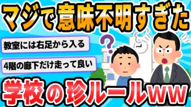 【2chが好きなんだお】【2ch面白いスレ】謎　だ　っ　た　学　校　で　の　決　ま　り